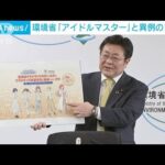 「アイドルマスター」と異例のコラボで環境問題に取り組み　環境省(2023年3月22日)