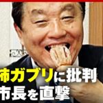 【本人直撃】名古屋市・河村市長 干し柿の食べ方で波紋…「ワシがなんで侮辱せなならんの」｜ABEMA的ニュースショー