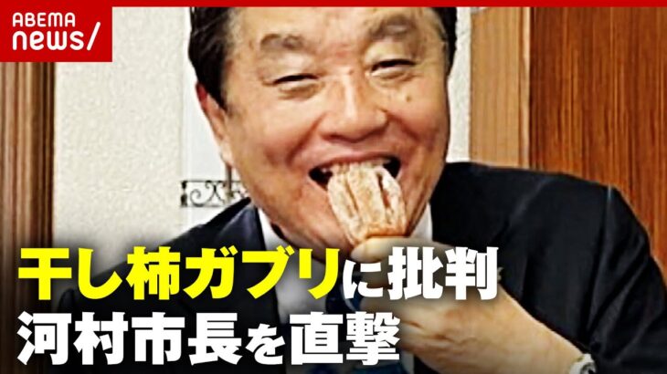 【本人直撃】名古屋市・河村市長 干し柿の食べ方で波紋…「ワシがなんで侮辱せなならんの」｜ABEMA的ニュースショー