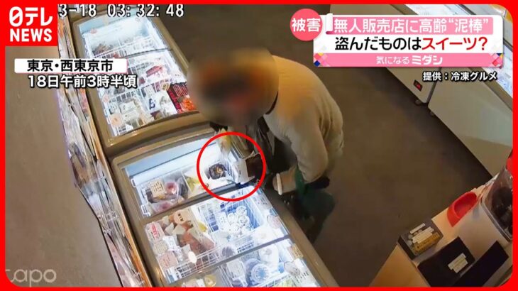 【高齢の”泥棒”】「シュークリーム」つかみ…無人販売店　東京・西東京市