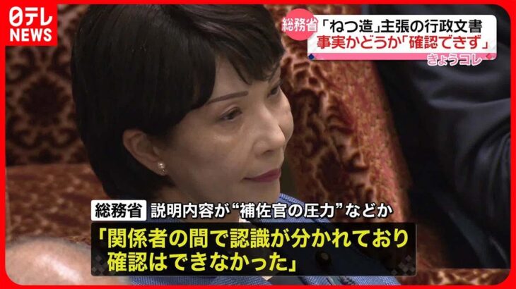 【総務省】高市大臣が「ねつ造」主張の行政文書　事実かどうか「確認できず」