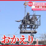 【仙台のシンボル】福島県沖地震で損傷…伊達政宗の騎馬像が仙台に帰還