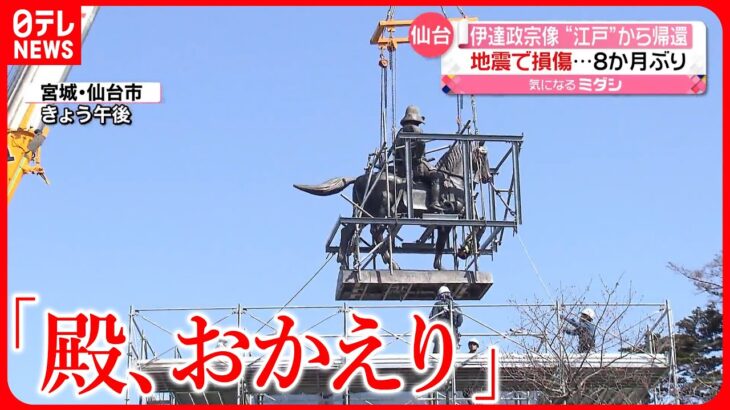 【仙台のシンボル】福島県沖地震で損傷…伊達政宗の騎馬像が仙台に帰還