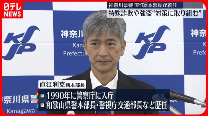 【神奈川県警】直江利克新本部長が着任会見「現場の知恵を大切にしたい」