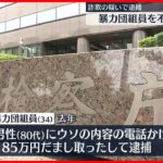 【東京地検】詐欺の疑いで逮捕　暴力団組員を不起訴処分