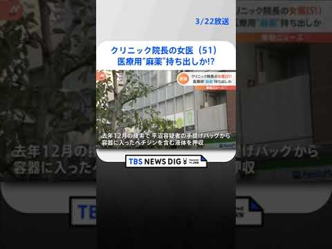 医療用麻薬含む液体を持ち出し所持か　川崎市のクリニック院長・医師の女を逮捕　手提げバッグの中に　「業務外で所持」情報提供で警察捜査 | TBS NEWS DIG #shorts