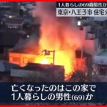 【住宅全焼】「家からオレンジ色の炎が見える…爆発音も」 男性1人が死亡