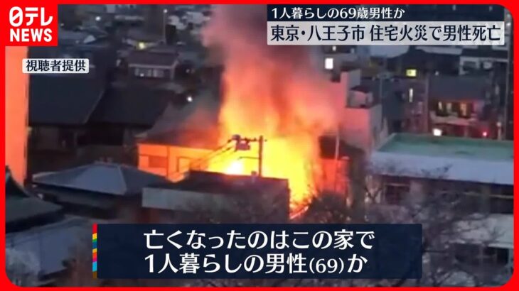 【住宅全焼】「家からオレンジ色の炎が見える…爆発音も」 男性1人が死亡