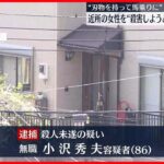 【事件】宅配業者が血だらけの女性に馬乗りの“刃物男”取り押さえ…近所の86歳男を逮捕