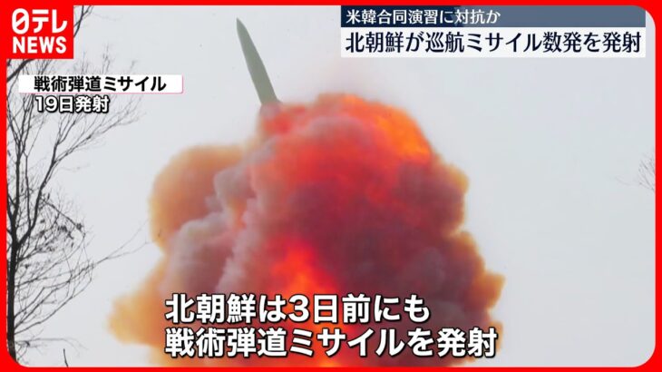 【北朝鮮】巡航ミサイル数発発射　米韓合同軍事演習に対抗か