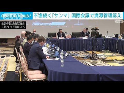 「サンマ」資源回復へ　国際会議で日本が規制強化訴え(2023年3月22日)