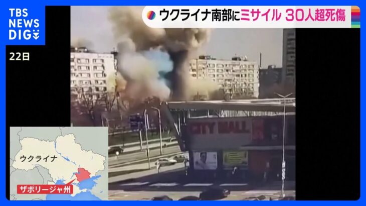 ウクライナ南部ザポリージャで集合住宅にミサイル攻撃　ゼレンスキー大統領“ロシアによる住宅地を狙った残虐な攻撃”｜TBS NEWS DIG