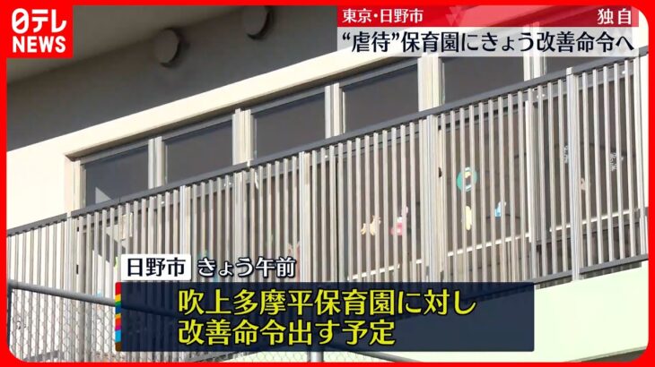 【独自】“虐待行為”認可保育園に日野市がきょう改善命令へ