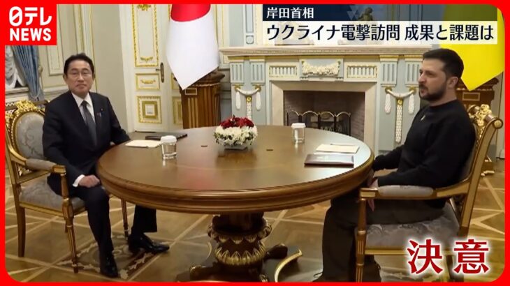 【岸田首相】ウクライナ“電撃訪問”の成果と今後の課題とは？