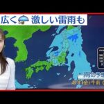 【天気】西日本から東北にかけて広く雨