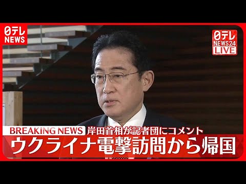 【速報】ウクライナ電撃訪問から帰国 岸田首相が記者団にコメント