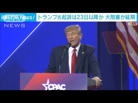 米メディアが報道　トランプ前大統領の起訴巡る判断は23日以降　大陪審は延期に(2023年3月23日)