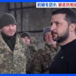 「ウクライナをすべて取り戻すというのは歴史的なこと」ゼレンスキー大統領が東部の要衝「バフムト」周辺の前線を訪問し、兵士らを激励｜TBS NEWS DIG