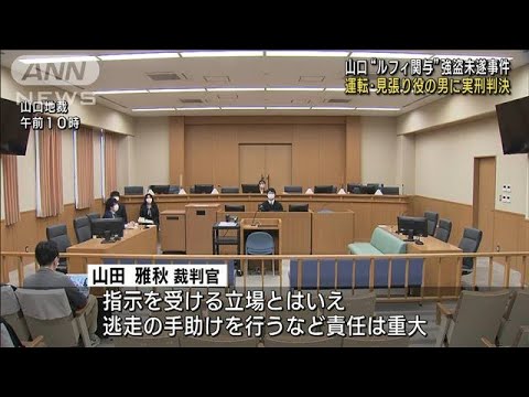 “ルフィ関与”強盗未遂事件　運転・見張り役の男に実刑判決　山口・岩国市(2023年3月23日)