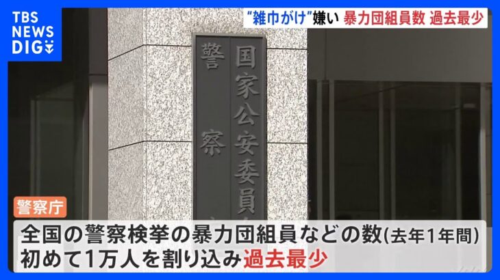 暴力団組員などの数、検挙人数が揃って過去最少　「親分の運転手やりたくない」若い人が雑用嫌って暴力団に所属しない傾向も｜TBS NEWS DIG