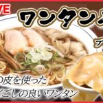 【ラーメンまとめ】家族が営む！プリプリ自家製ワンタンがうまい！/そば屋なのに？ダシが聞いた人気らーめラーメンまとめ）家族が営む！プリプリ自家製ワンタンがうまい！/そば屋なのに？ダシが聞いた人気らーめん