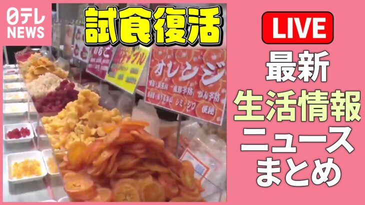 【ライブ】『最新生活情報まとめ』暮らしに役立つニュースたっぷり：「余ったマスク」でお得に！　未開封で“1000円クーポン券”と交換も… / 練馬区が“魔法の街”に変身 など（日テレNEWS LIVE）