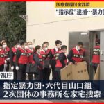 【特殊詐欺“指示役”逮捕】医療費の還付金名目で約100万円詐取か 関係先の暴力団事務所を捜索