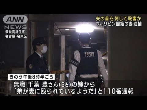 夫の首を刺して殺害か フィリピン国籍の妻を逮捕(2023年3月23日)