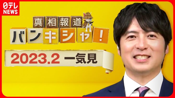 【バンキシャ一気見】ウクライナ「未経験」でナゼ？ 元暴力団組員の日本人義勇兵が最前線へ/エホバの証人“虐待”訴え…/さよならシャンシャン など