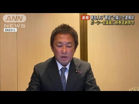 【速報】常習的脅迫などの容疑で逮捕状のガーシー前参議院議員に旅券返納命令　外務省(2023年3月23日)