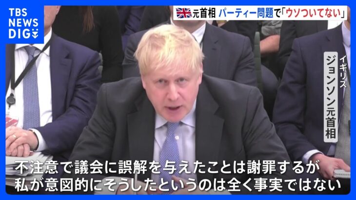 「ウソはついていない」英・ジョンソン元首相　官邸などでのパーティー問題めぐり発言｜TBS NEWS DIG