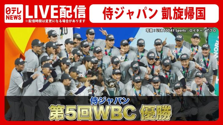 【ライブ】世界一奪還！『侍ジャパン帰国』侍ジャパンが14年ぶりに世界の頂点に――3大会ぶり3度目となるWBC制覇（日テレNEWS LIVE）