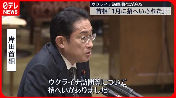 【岸田首相のウクライナ訪問】問題なかったか野党側ただす