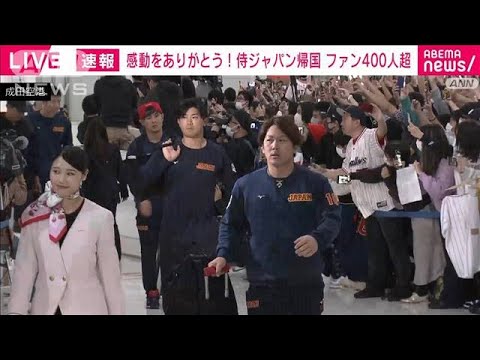 【速報】侍ジャパン　成田空港に到着「感謝伝えたい」空港に400人超(2023年3月23日)