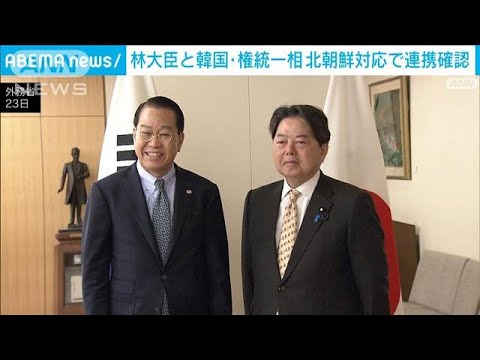 林外務大臣が韓国統一相と会談　北朝鮮への対応で連携を確認(2023年3月23日)