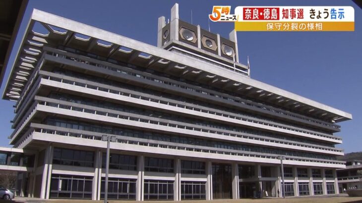 奈良県知事選挙が告示　現職と新人の計６人が立候補　投開票は４月９日（2023年3月23日）