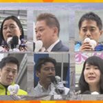 大阪府知事選告示、６人が立候補し混戦の様相　最大の争点はＩＲ誘致の是非に