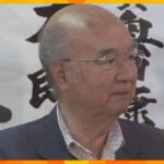 中山太郎元外相が死去　９８歳　大阪１８区選出　衆議院憲法調査会会長を務め、国会の憲法論議を主導