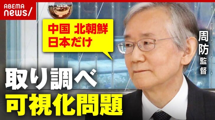 【刑事司法】「弁護人が立ち会えないのは中国 北朝鮮 日本だけ」取り調べ可視化問題｜ABEMA的ニュースショー