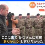 「直接『ありがとう』と言いたかった」英・ウィリアム皇太子が「予告なし」でポーランドのウクライナ国境近くを訪問　兵士らを激励｜TBS NEWS DIG