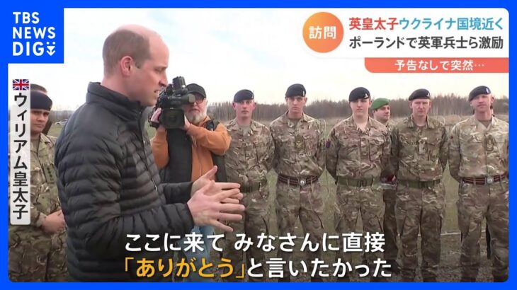 「直接『ありがとう』と言いたかった」英・ウィリアム皇太子が「予告なし」でポーランドのウクライナ国境近くを訪問　兵士らを激励｜TBS NEWS DIG