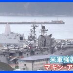 米韓「双龍訓練」に強襲揚陸艦「マキン・アイランド」参加　「力による平和」を掲げる“尹錫悦”政権の方針を反映か｜TBS NEWS DIG