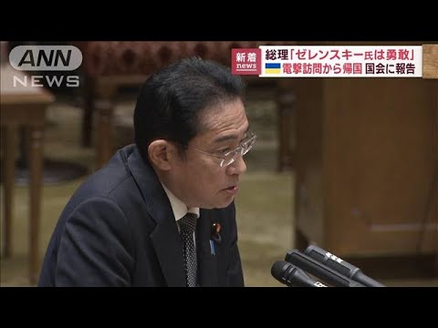 岸田総理「ゼレンスキー氏は勇敢」　ウクライナ電撃訪問から帰国し国会に報告(2023年3月23日)