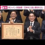 【速報】侍ジャパン　岸田総理に“世界一”を報告(2023年3月23日)