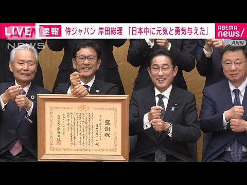【速報】侍ジャパン　岸田総理に“世界一”を報告(2023年3月23日)