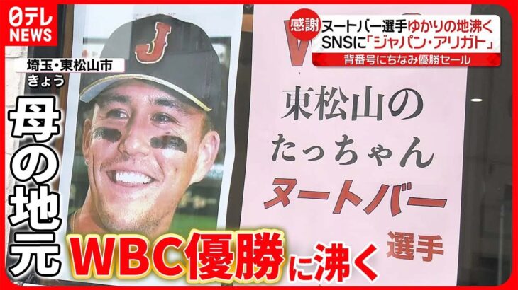 【ヌートバー選手】母の地元で優勝セール＆“グッズ”配布　WBC優勝に沸く