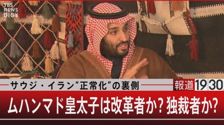 サウジ・イラン“正常化”の裏側　ムハンマド皇太子は改革者か？独裁者か？【3月23日 (木) #報道1930】