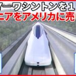 【日本製リニア】初めてニューヨークで売り込み　高速鉄道は受け入れられる？『イチから解説』