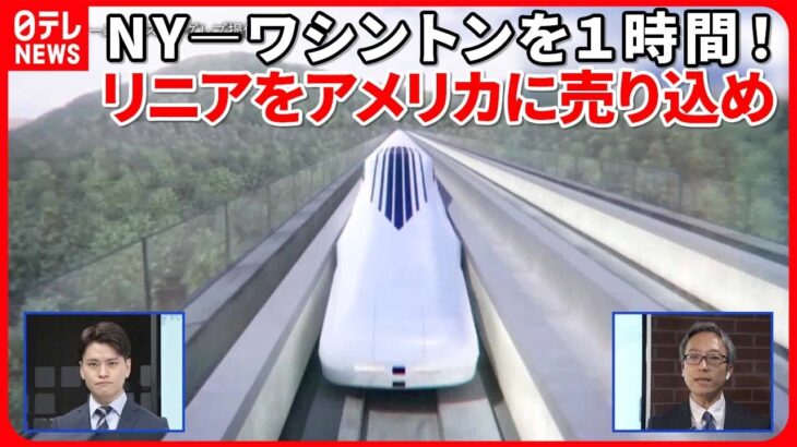 【日本製リニア】初めてニューヨークで売り込み　高速鉄道は受け入れられる？『イチから解説』