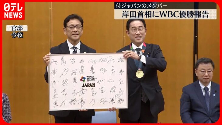 【表敬訪問】岸田首相「日本全国に勇気、元気を与えていただいた」　侍ジャパンが優勝を報告